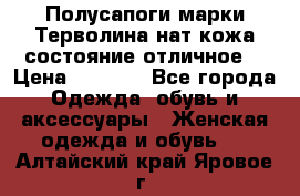 Полусапоги марки Терволина,нат.кожа,состояние отличное. › Цена ­ 1 000 - Все города Одежда, обувь и аксессуары » Женская одежда и обувь   . Алтайский край,Яровое г.